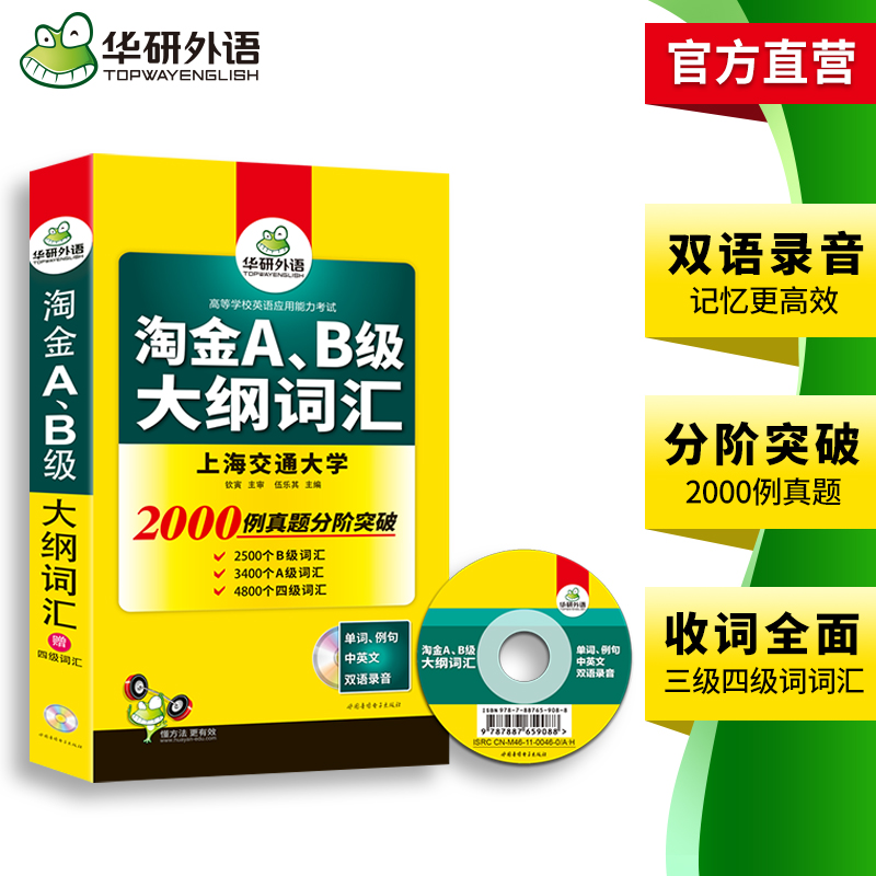 [正版]华研外语淘金AB级大纲词汇单词大学英语三级考试备考2023年12月a级词汇b级词汇搭A级B级3级历年真题试卷复高清大图