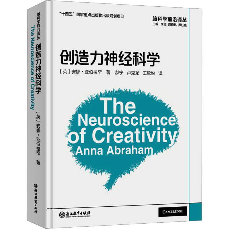 【M】创造力神经科学-9787572235641