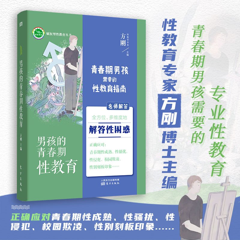 [正版]书籍男孩的青春期性教育 适合11~18岁青春期男孩的家长 性教育专家方刚博士团队全新力作 内容全面专业解答困惑