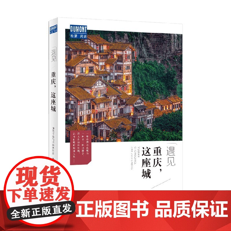 重庆 这座城 藏羚羊旅行指南编辑部 著 旅游地图高清大图
