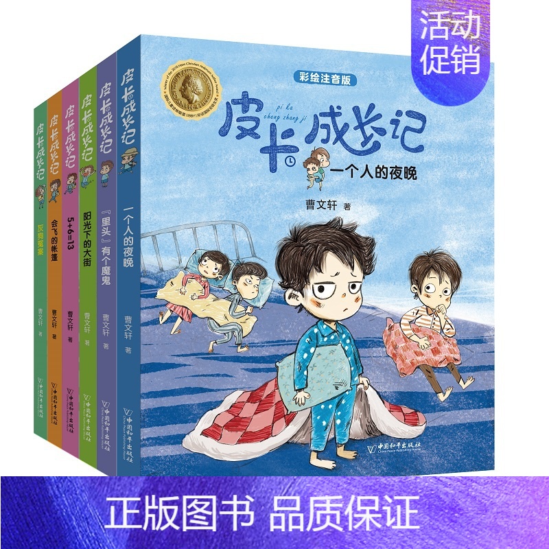 (6册)皮卡成长记 【正版】6册 皮卡成长记注音版 小学生一二三四五六年级 6-12岁儿童课外拓展阅读书籍 少年儿童