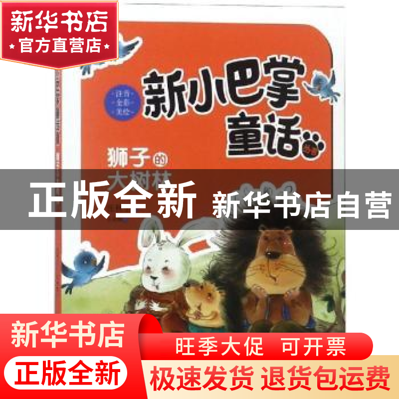 正版 狮子的大树林 张秋生著 新蕾出版社 9787530766699 书籍高清大图