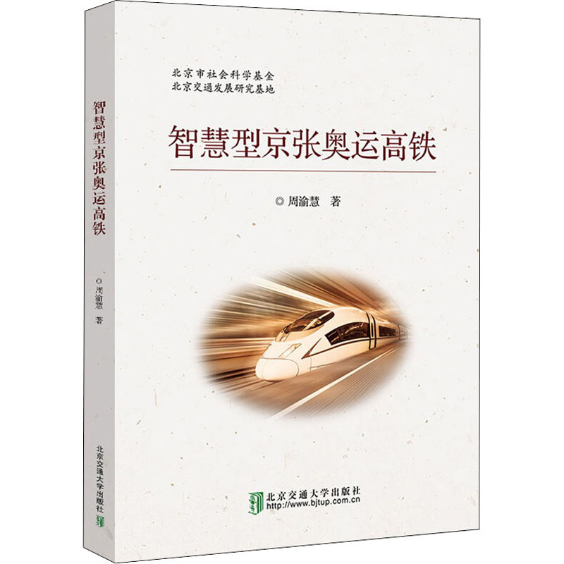 醉染图书智慧型京张奥运高铁9787512139541