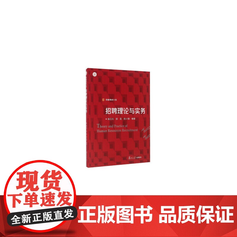 信毅教材大系:招聘理论与实务