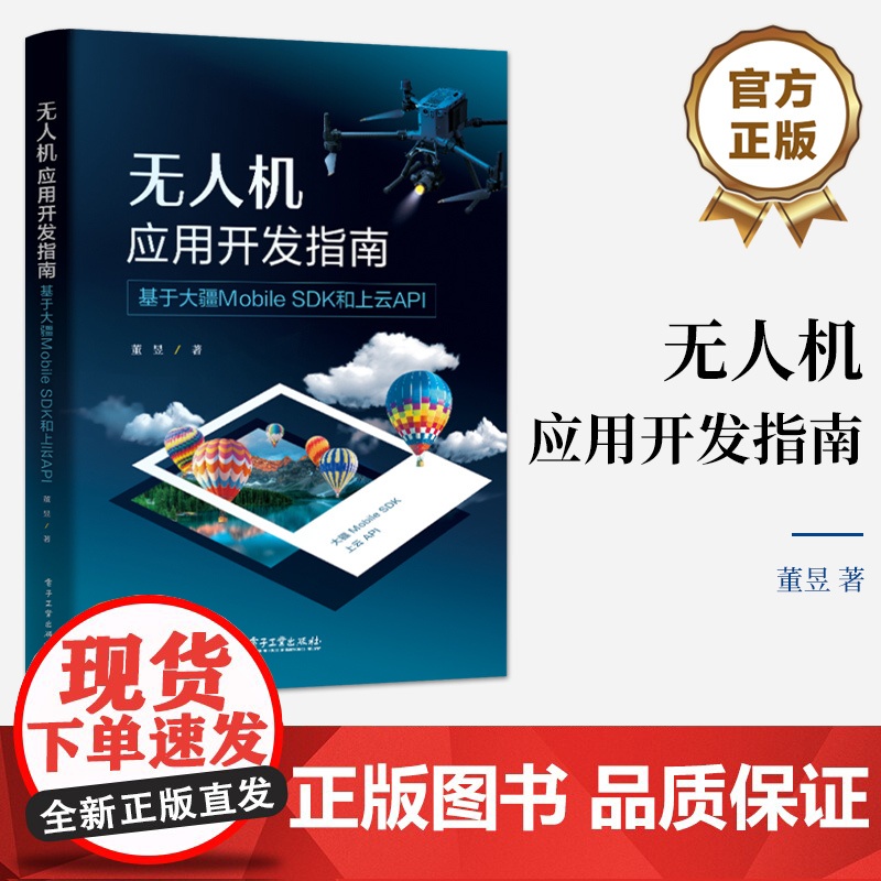 店 无人机应用开发指南 基于大疆Mobile SDK和上云API 董昱 大疆DJI无人机移动开发教程书 飞行器控制云台