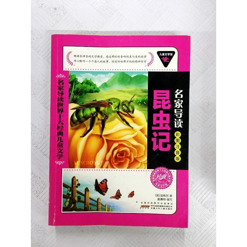 正版新书】名家导读世界十大经典儿童文学:昆虫记(彩图注音版)法