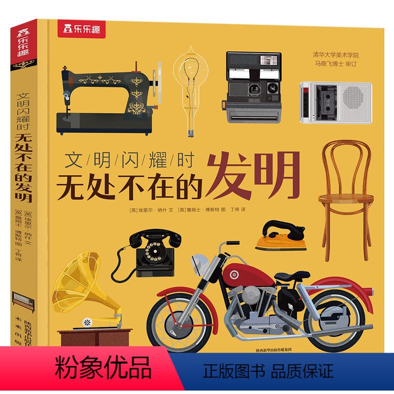 文明闪耀时 无处不在的发明 【正版】 文明闪耀时 无处不在的发明儿童5-10岁科普绘本揭秘古代发明培养儿童逻辑思维硬壳绘