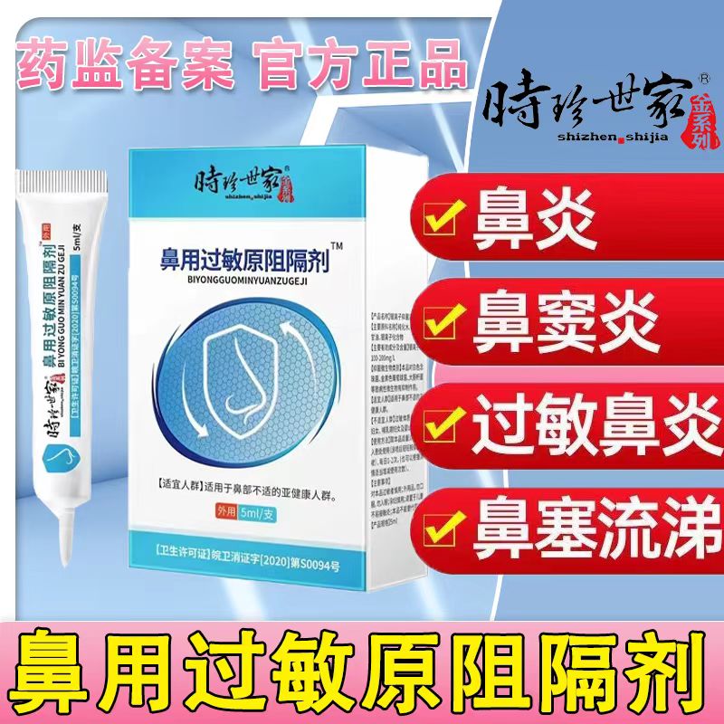 [3盒装]时珍世家 鼻用过敏原阻隔剂 抗鼻腔过敏凝胶官方益严舒鼻炎凝胶益严舒喷雾药过敏性急慢性鼻炎 季节性常年性鼻炎膏高清大图