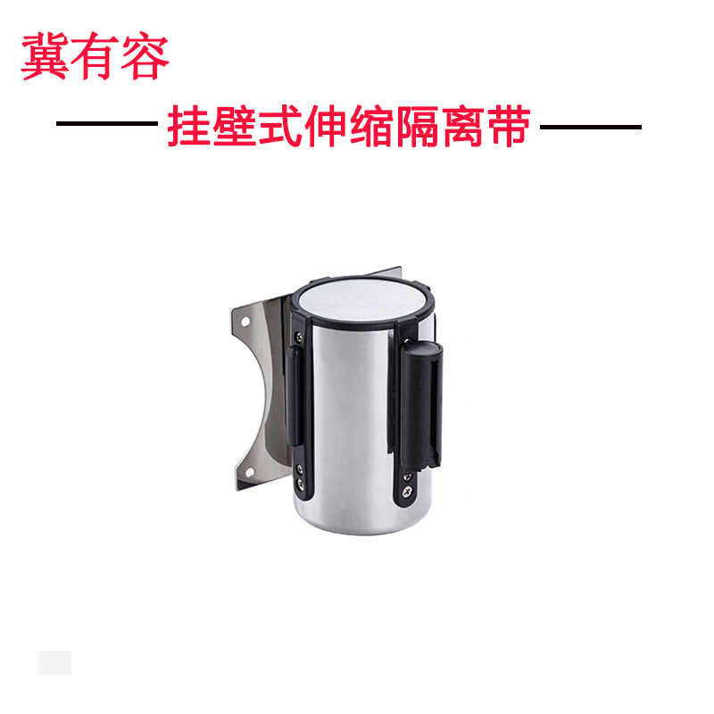 冀有容-不绣钢壁挂式伸缩带 警示标识警戒隔离带 规格:10m 单位:套(默认红带,颜色内容可定制)高清大图