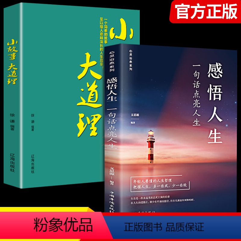 【正版】感悟人生 一句话点亮人生小故事大道理修身处世生命感悟心灵修养人生格言每日必读成人文学励志书排行榜感悟人生书