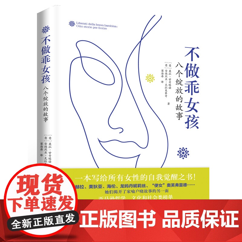 不做乖女孩--八个绽放的故事 莫拉·甘奇塔诺 上海人民出版社 正版书籍高清大图