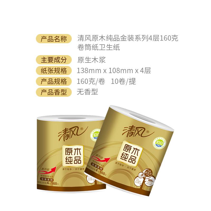 [清风][160g*10卷]卷纸卫生纸家用厕纸巾加厚4层家庭装金装卷筒纸高清大图