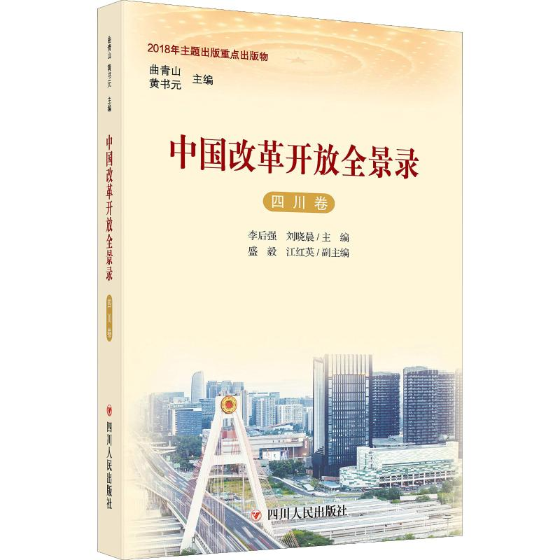 [M]中国改革开放全景录 四川卷-9787220109034高清大图