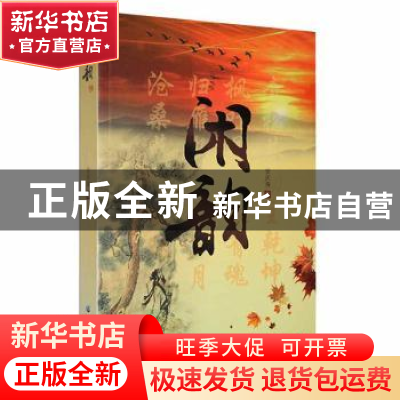 正版 闲韵 安庆海 黑龙江大学出版社 9787568603331 书籍