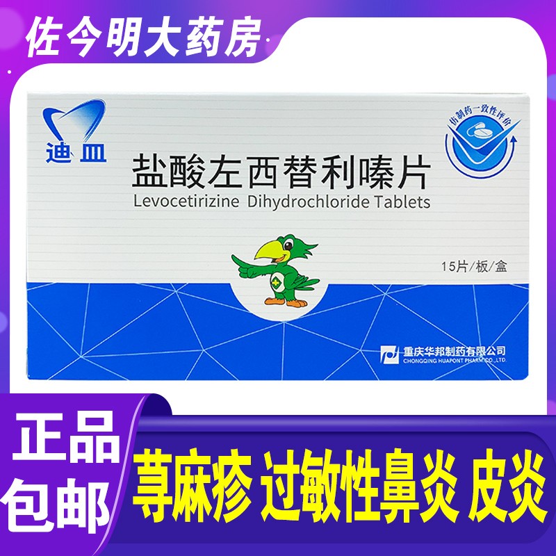 迪皿 盐酸左西替利嗪片 5mg*15片/盒用于治疗荨麻疹过敏性鼻炎湿疹