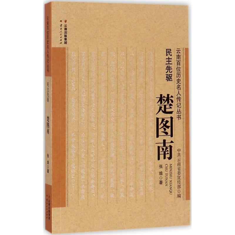 民主先驱 张维 著 社科 文轩网