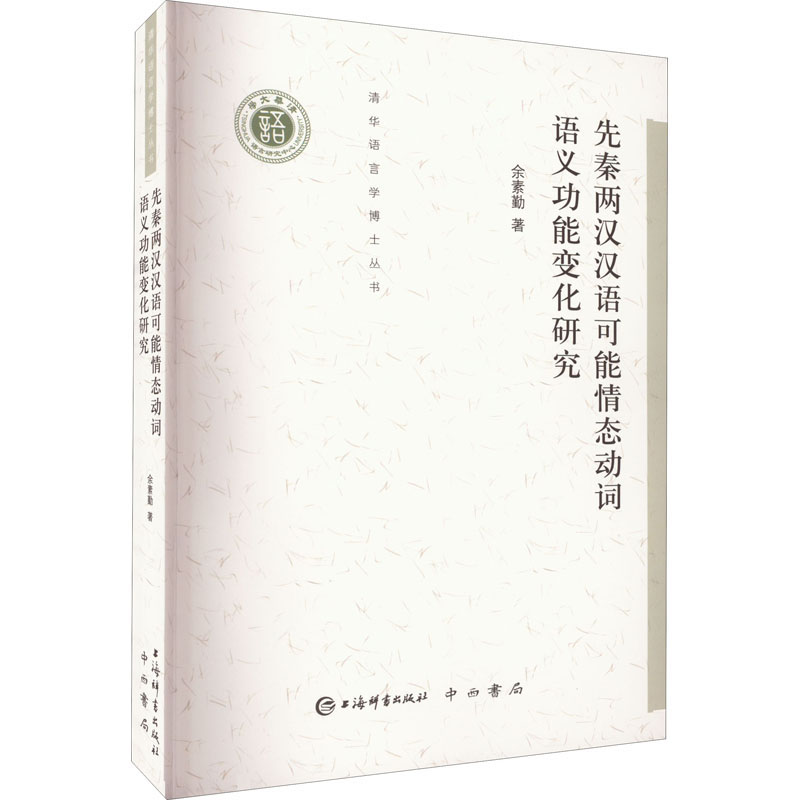 先秦两汉汉语可能情态动词语义功能变化研究(清华语言学博士丛书)