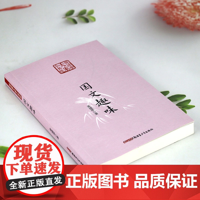 国文趣味(悦读季大家小书院)姜建邦 著书籍高清大图