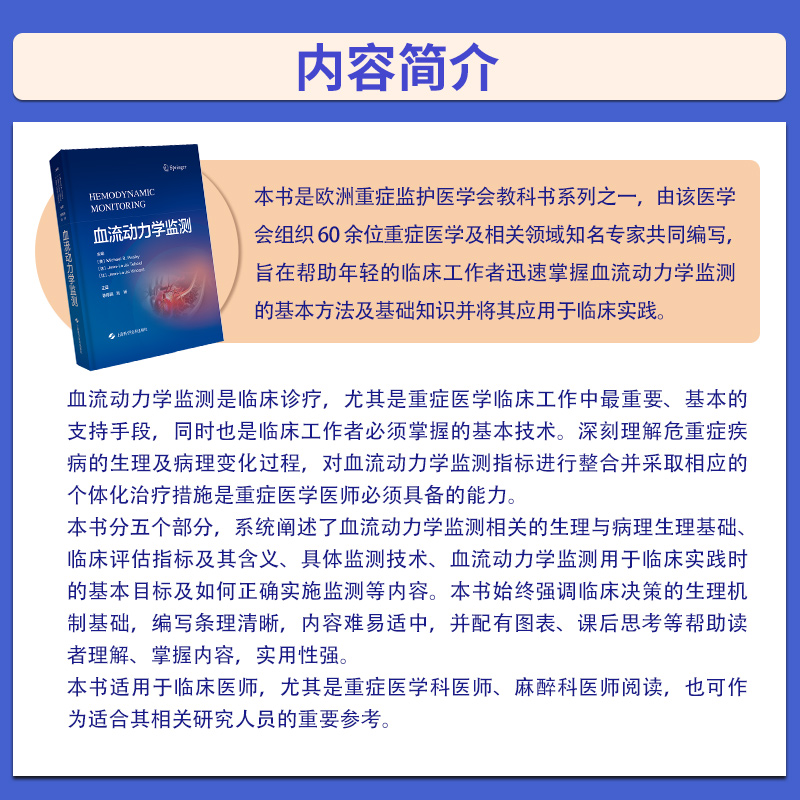 [正版]血流动力学监测 美 Michael R. Pinsky 等主编 阐述了血流动力学监测相关的生理与病理生理基础高清大图