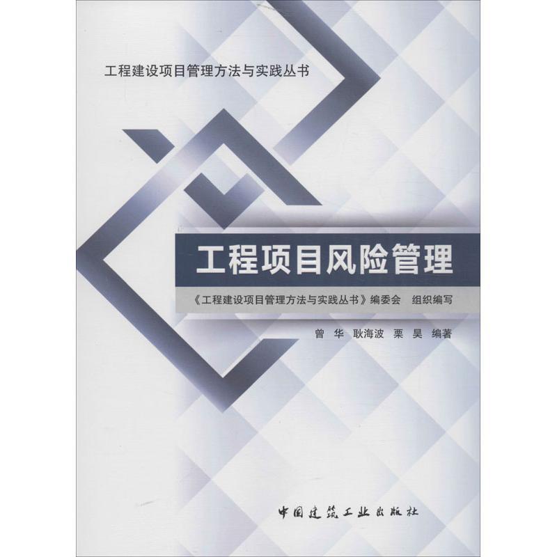 工程项目风险管理 曾华,等 著作 专业科技 文轩网