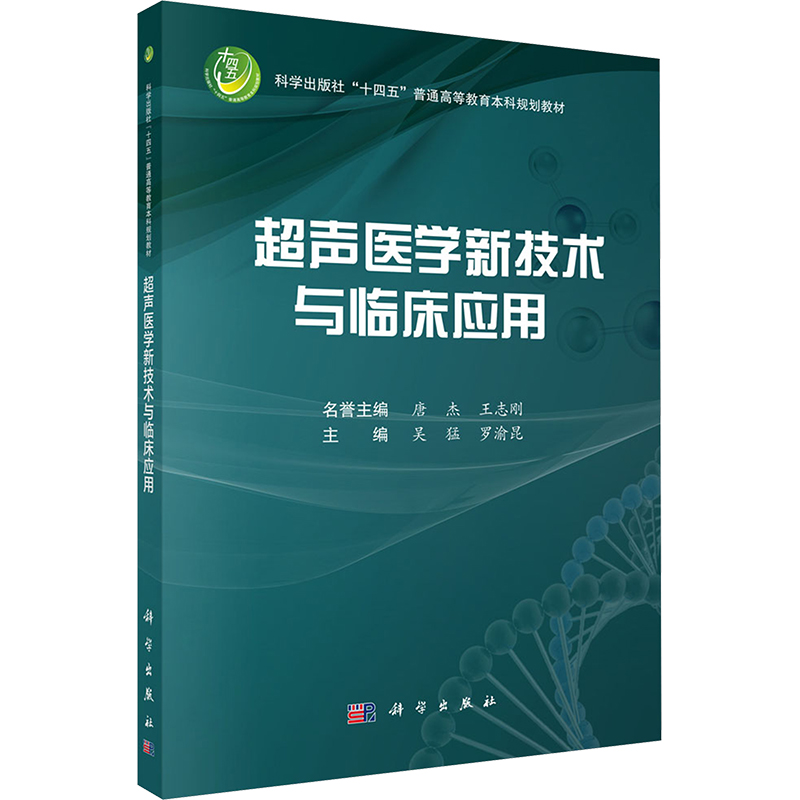 [M]超声医学新技术与临床应用-9787030799487高清大图