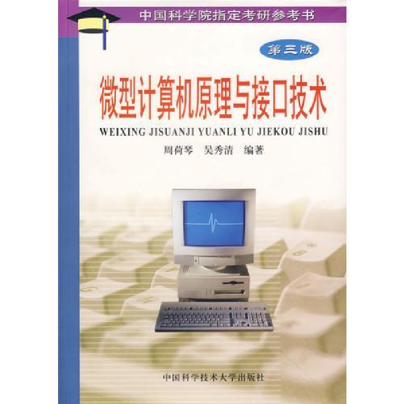 正版新书】微型计算机原理与接口技术(第三版)周荷琴 吴秀清97873