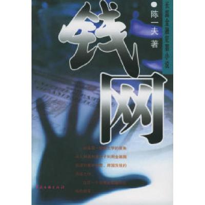 11钱网——长篇金融犯罪小说978750595070222