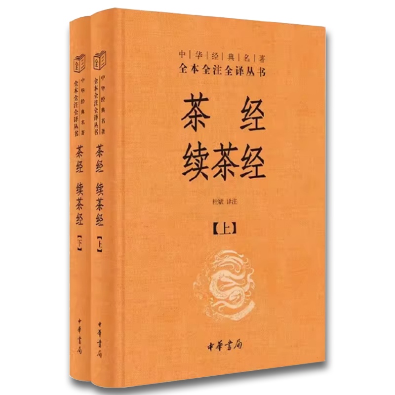 全套2册 茶经续茶经上下册 精装版 [正版]全套2册 茶经续茶经上下册 精装版 杜斌译 中华书局出版社 中华经典名著全本高清大图