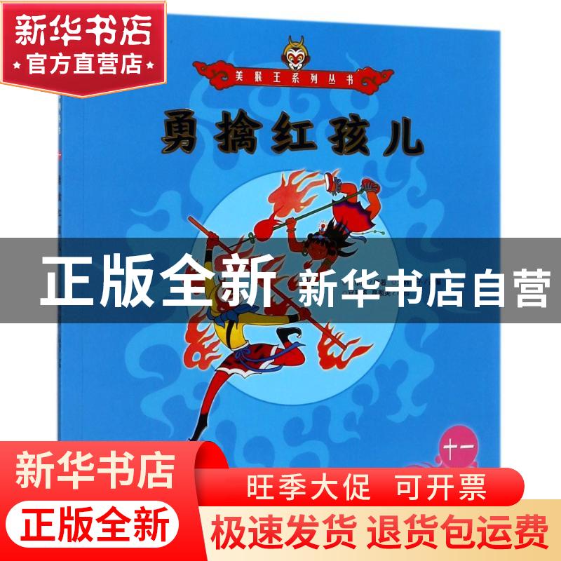 正版 勇擒红孩儿 吴承恩 朝华出版社 9787505440135 书籍