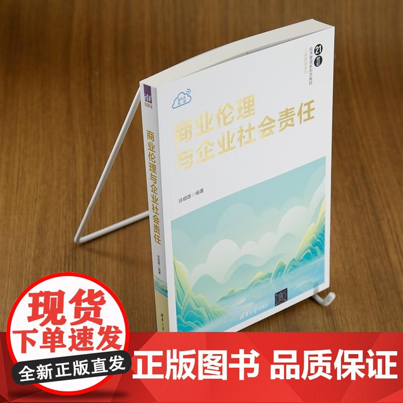 [正版新书]商业伦理与企业社会责任 徐细雄 清华大学出版社 商业伦理 企业社会责任 管理学 教材 工商管理 经