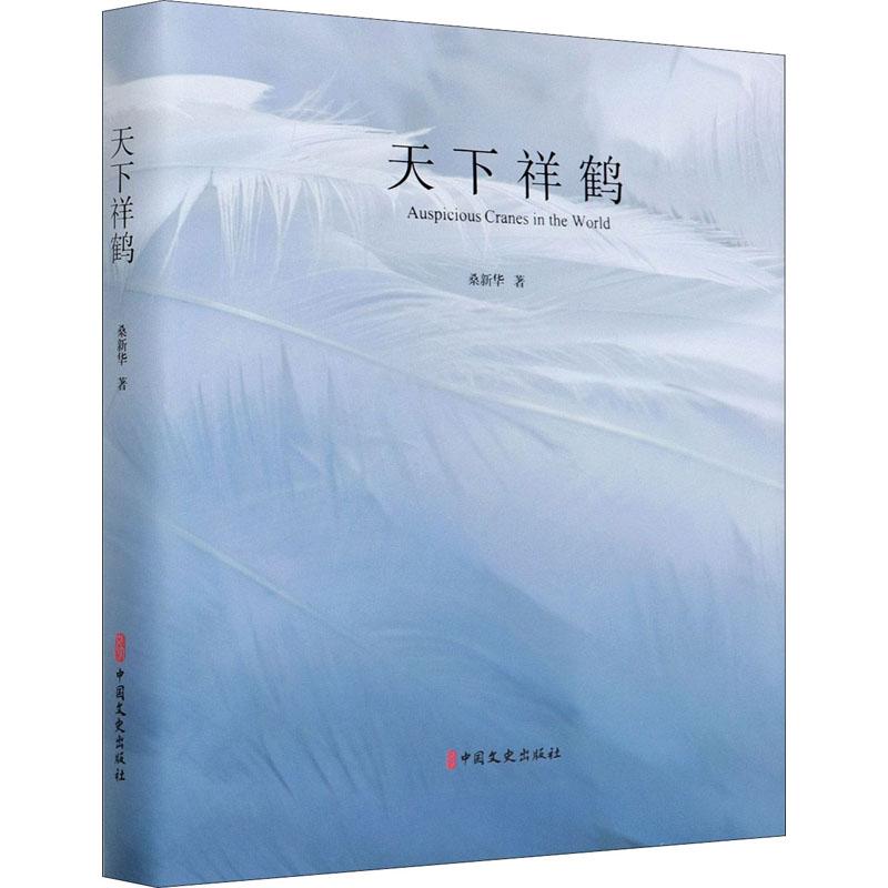 正版新书】天下祥鹤桑新华9787520526746