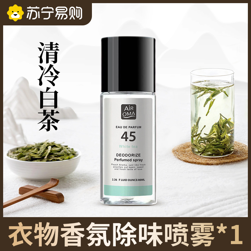 羽绒服除味剂衣物香氛喷雾衣服除烟味火锅去味神器祛异味