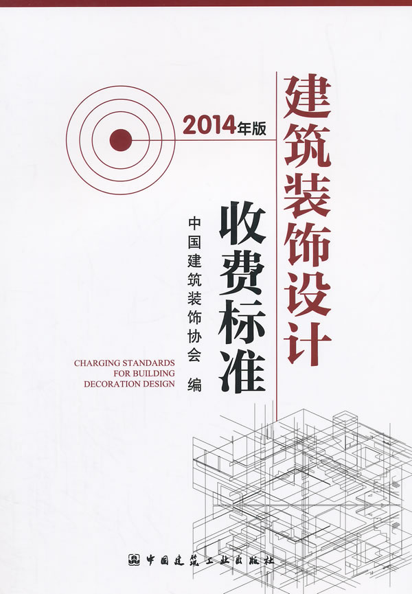 [醉染正版]正版建筑装饰设计收费标准9787112174393中国建筑装饰协会书籍高清大图