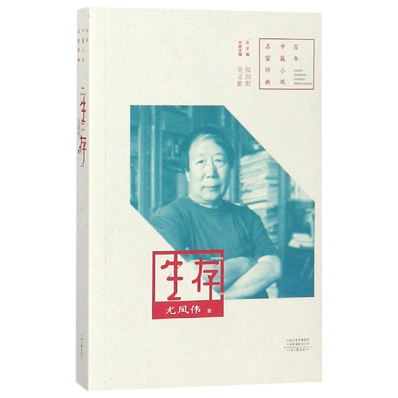 音像生存/中篇小说名家经典尤凤伟|编者:吴义勤|总主编:何向阳