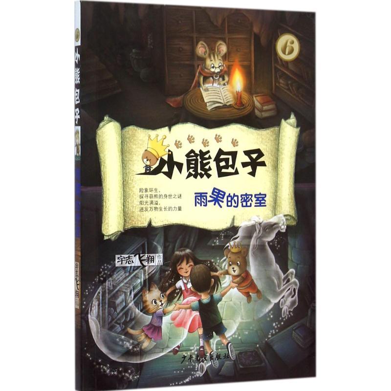 雨果的密室 宇志飞翔 著 著作 少儿 文轩网