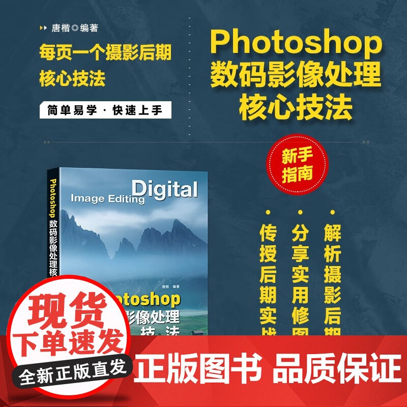 Photoshop数码影像处理核心技法 唐楷 编著 摄影