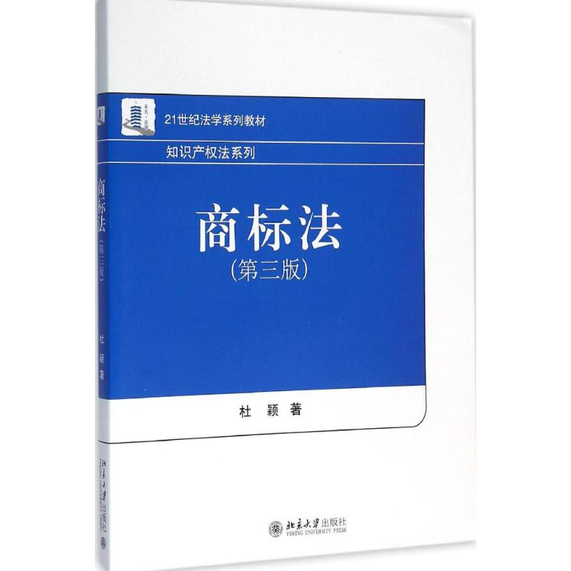 正版新书】商标法(第三版)杜颖 著9787301269558