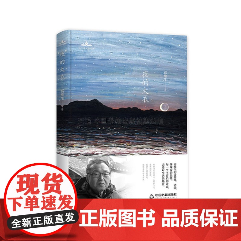 当代诗人自选诗 夜的大衣 小说叙事文学素材品读经典作品诗歌诗词格律诗作中小学生课外读物阅读技巧经典正版中国书籍出版社