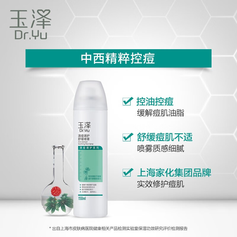 玉泽(Dr.Yu)清痘调护舒缓喷雾补水保湿舒缓控油爽肤水化妆水 清痘喷雾150ml