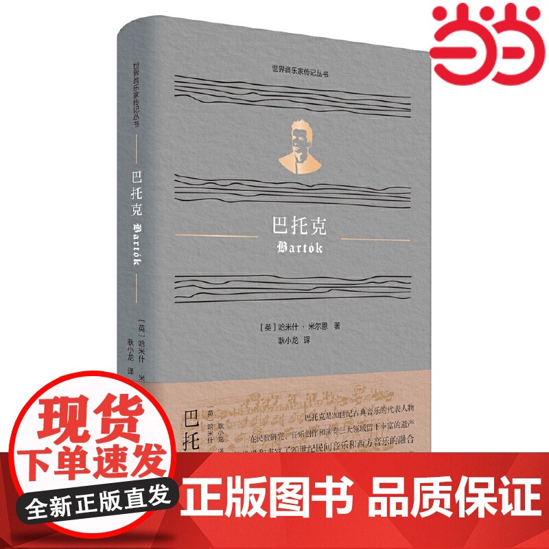 巴托克(世界音乐家传记丛书) 平实有据地展现了音乐天才平凡与伟大并行的两面 对其代表作及创作背景也进行了分析和介绍高清大图