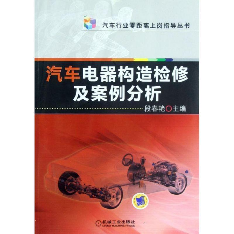 正版新书】汽车电器构造检修及案例分析段春艳9787111393184