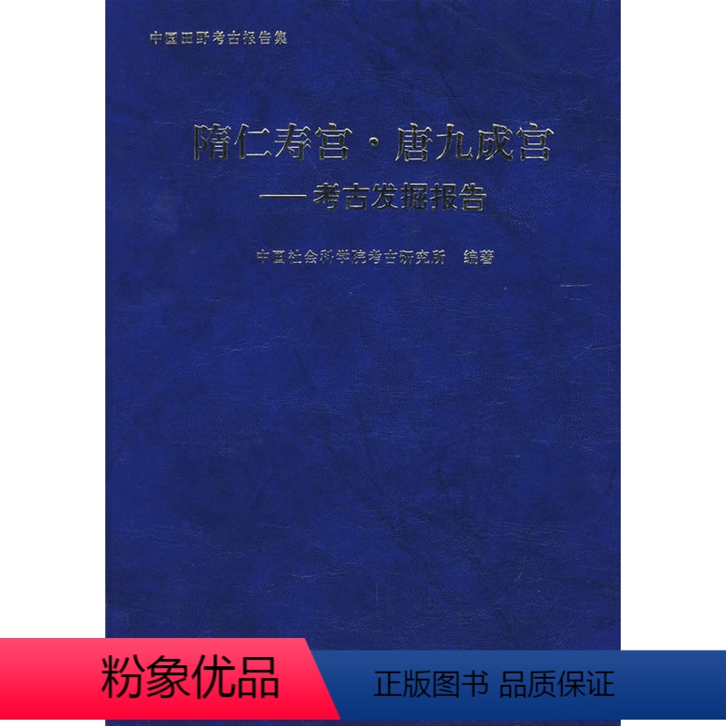 [正版] 隋仁寿宫.唐九成宫-考古发掘报告 中国社会科学院考古研究所著 历史 文物考古 考古报告 书籍 科学出版社高清大图