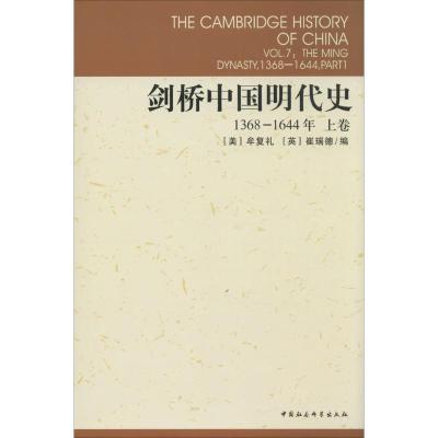 11剑桥中国明代史(1368-1644上卷)978750041011922