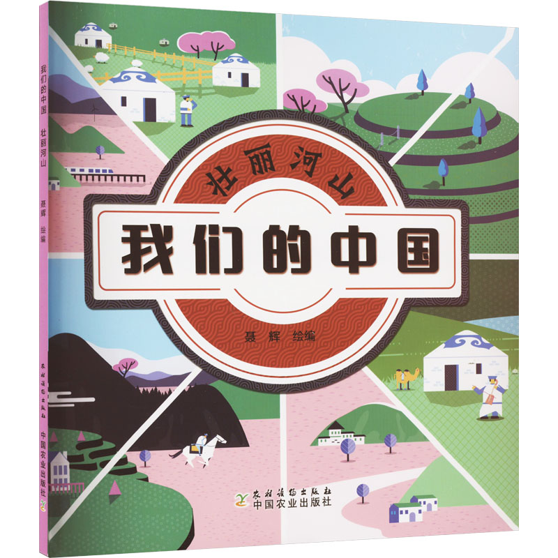 [M]壮丽河山 聂辉 绘 -9787504858252高清大图