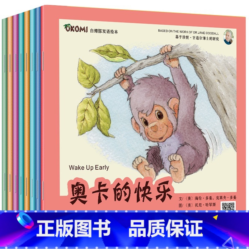 【正版】全8册子中英双语绘本 猩猩宝贝奥卡的故事 儿童启蒙益智读物 0-3-6周岁幼儿园早教启蒙绘本宝宝睡前故事书英语