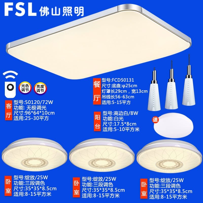 FSL佛山照明 LED吸顶灯长方形亚克力30客厅灯大气卧室餐厅智控调光简约现代铁艺灯具灯饰温馨浪漫三室两厅套餐