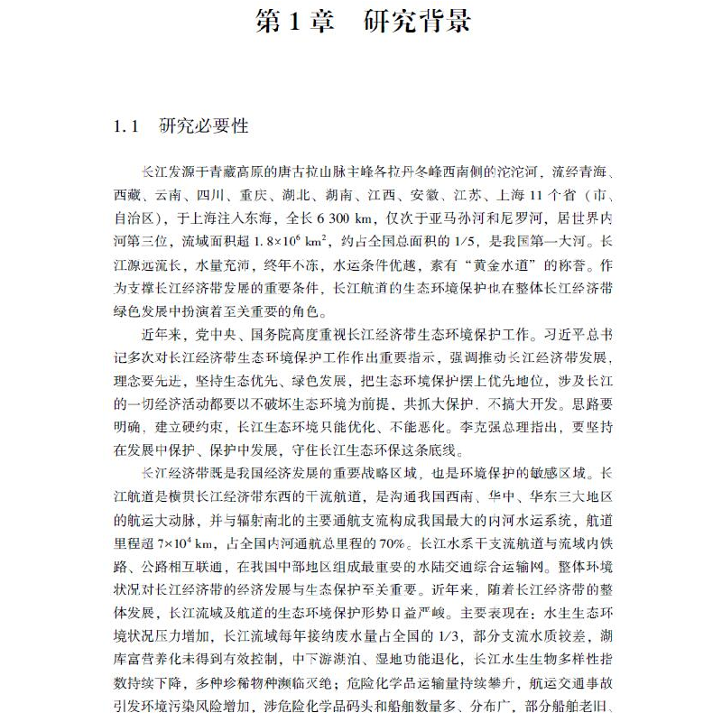醉染图书航道环境保护工作对策研究9787521006131高清大图