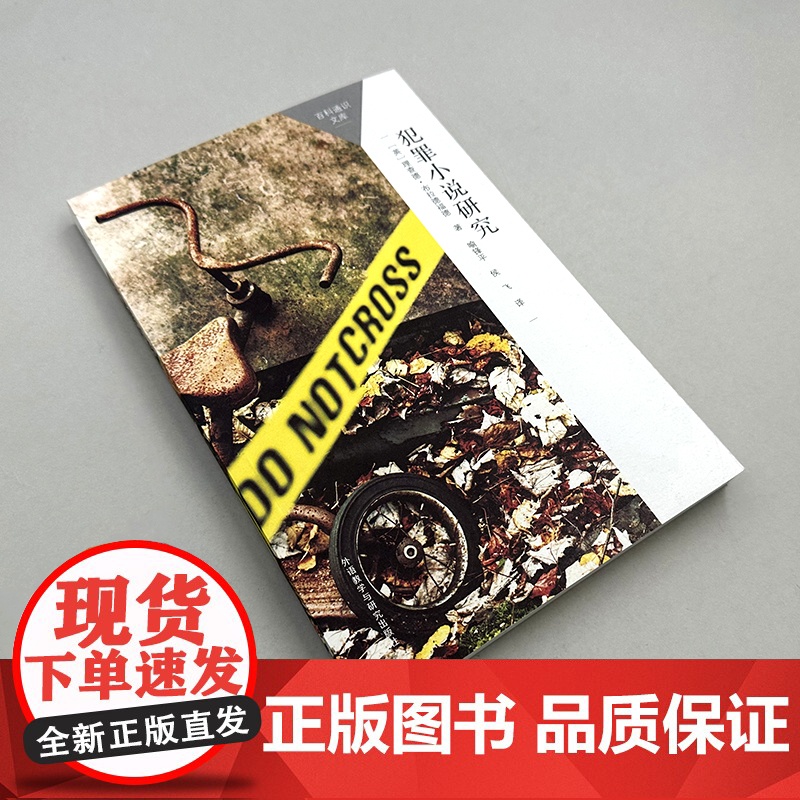[外研社]犯罪小说研究 百科通识文库高清大图