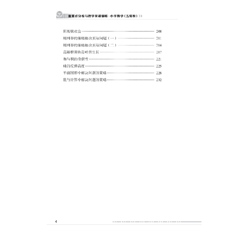 正版新书]重难点分析与教学突破策略·小学数学(五年级)严育洪高清大图