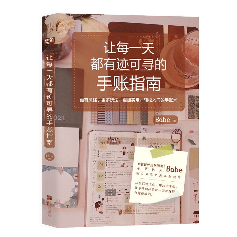 [正版图书]让每一天都有迹可寻的手账指南 手账达人Babe手账绘画设计技巧 时间管理人生管理提升自我记录生活 轻松入门成高清大图